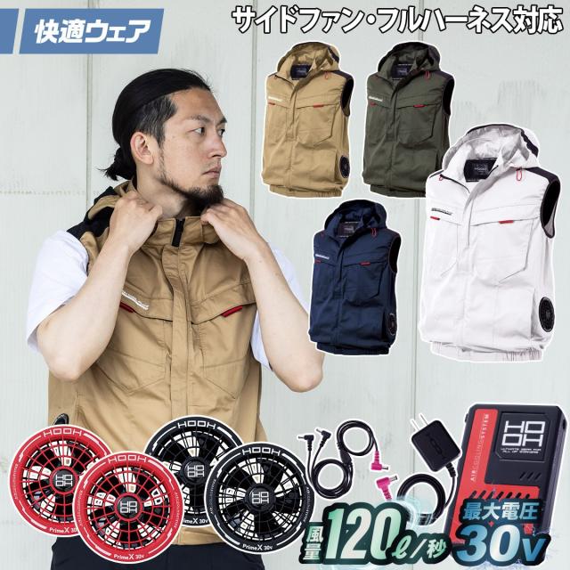 村上被服 HOOH V2519/V3001/V3002 サイドファンフードベスト 2026年新型 30Vファンバッテリーセット フルハーネス対応 エコ素材 エコマーク 再生ポリエステル 春夏 電動ファン用ウェア 作業服