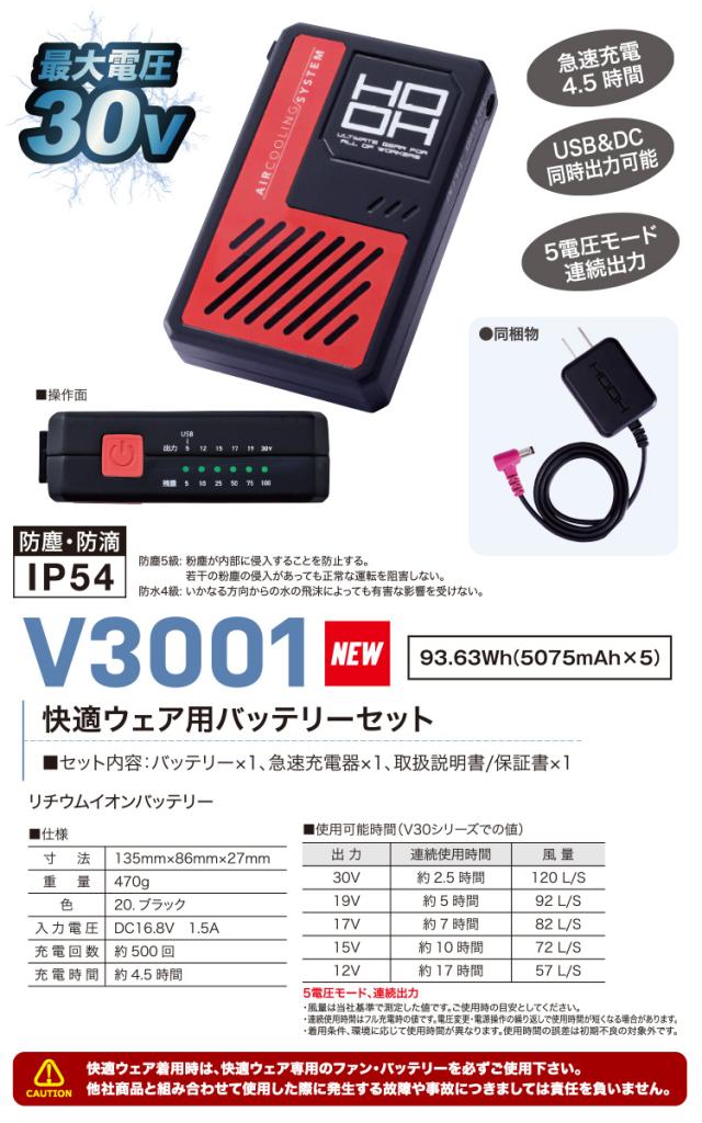 2026年新商品 快適ウェア用 30Vリチウムイオンバッテリー クールファンケーブルセット V3001-V3002 防塵 防滴 IP54 村上被服 HOOH 電動ファン用ウェア 作業服 作業着