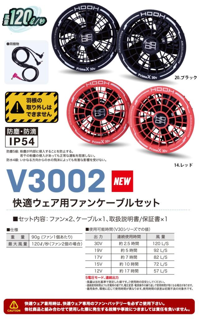 2026年新商品 快適ウェア用 30Vリチウムイオンバッテリー クールファンケーブルセット V3001-V3002 防塵 防滴 IP54 村上被服 HOOH 電動ファン用ウェア 作業服 作業着