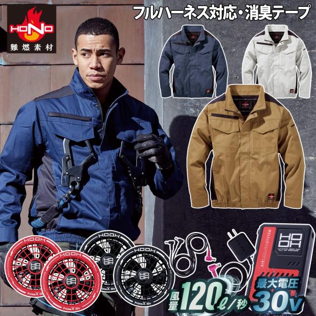 村上被服 HOOH V4222 V3001 V3002 難燃長袖ブルゾン 2026年新型 30Vファンバッテリーセット フルハーネス対応 難燃素材 消臭テープ 綿100% 空調作業服 春夏 電動ファン用ウェア 作業服