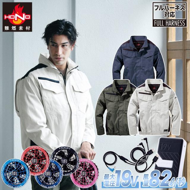 村上被服 HOOH V4252/SV900 難燃ミドルファン長袖ブルゾン 2026年新型 19Vファンバッテリーセット 難燃素材 耐炎 耐熱 制電性 消臭テープ フルハーネス対応 春夏薄手作業服 空調作業服 ファン付き作業服