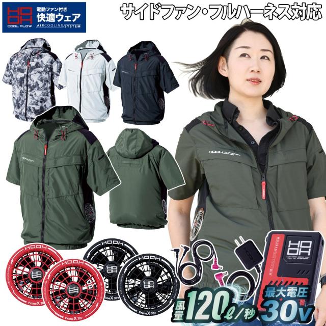 村上被服 HOOH V8817/V3001/V3002 サイドファン半袖フードジャケット 2026年新型 30Vファンバッテリーセット 制電 JIS T 8118 適合 撥水加工 UVカット 消臭テープ 空調作業服 ファン付き作業服 春夏