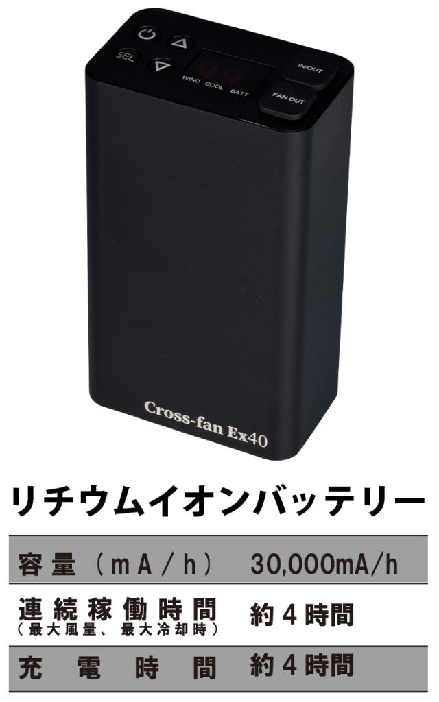 2025年新型 Cross-fan EX40 クロスファンEX40専用別売バッテリー単体/大容量 30000mAh/空調作業服専用リチウムイオンバッテリー/プロ仕様/最大風力で約4時間