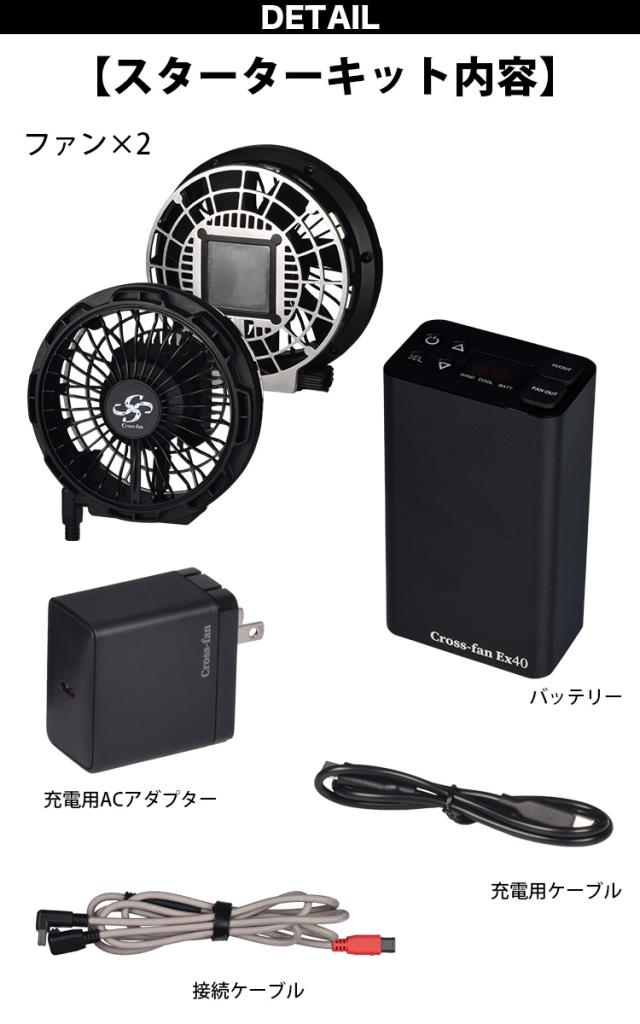 2025年型 Cross-fan EX40 クロスファンイーエックス スターターセット 