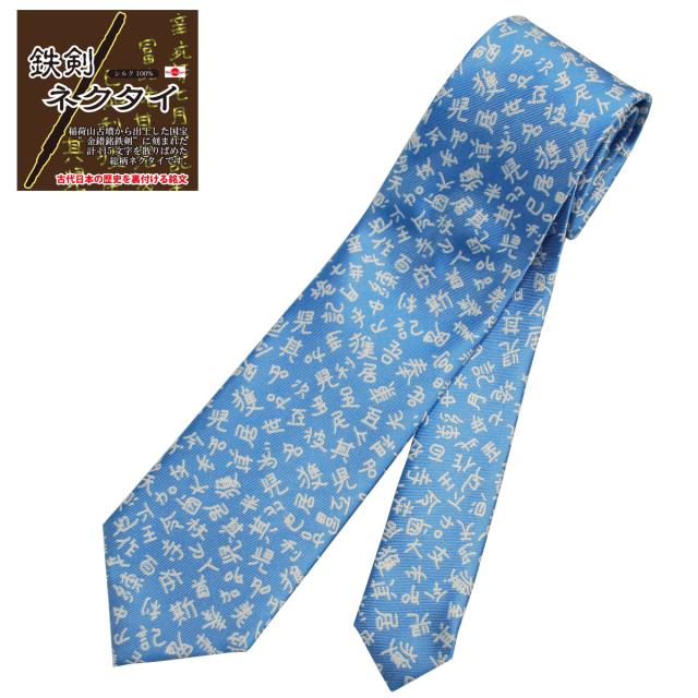 [武蔵野ユニフォーム]【鉄剣ネクタイ】金錯銘鉄剣 古代文字デザイン サックス 091-tekken-nt-saxeの通販は 5,130円