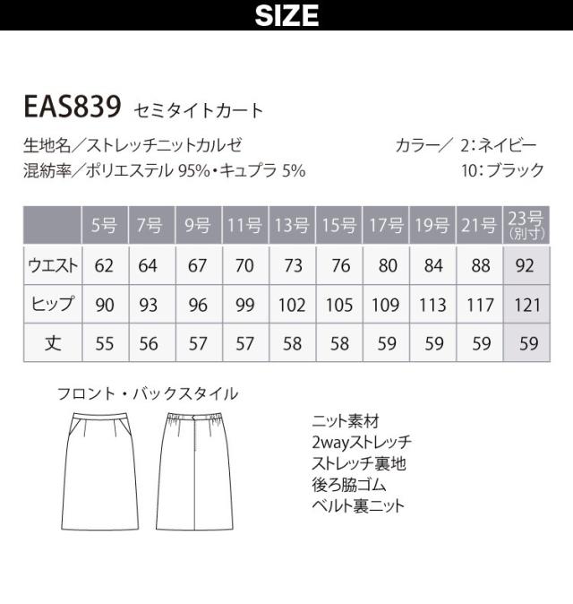 KARSEE ENJOY EAS839 23号 大きいサイズ 事務服 セミタイトスカート シンプル レディース 無地 2Wayストレッチ UVカット 吸汗速乾 吸放湿 サスティナブル