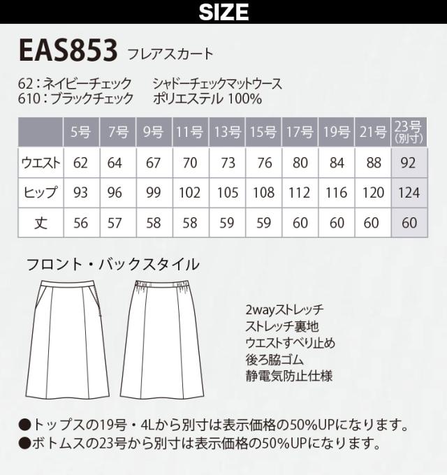 KARSEE カーシーカシマ ENJOY EAS853 スカート 23号 静電気防止 2wayストレッチ 吸汗速乾 抗菌 防臭加工 後ろ脇ゴム 3段カン 左脇ファスナー イージーケア ホームクリーニング 銀イオン 高機能素材 オフィス 制服 事務服_2
