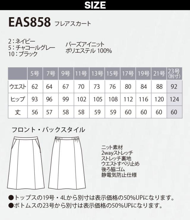 KARSEE カーシーカシマ ENJOY EAS858 フレアスカート ニット 2wayストレッチ 静電気防止 抗ウイルス 抗菌 速乾 撥水 防汚 防シワ 形態安定 イージーケア ホームクリーニング バーズアイ調 オールシーズン オフィス 制服 事務服