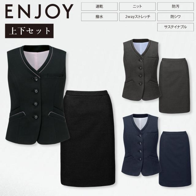 KARSEE カーシーカシマ ENJOY 上下セット EAV856 EAS857 ベスト セミタイトスカート ニット 2wayストレッチ 静電気防止 抗ウイルス 抗菌 速乾 撥水 防汚 防シワ 形態安定 イージーケア ホームクリーニング バーズアイ調 オールシーズン オフィス 制服 事務服