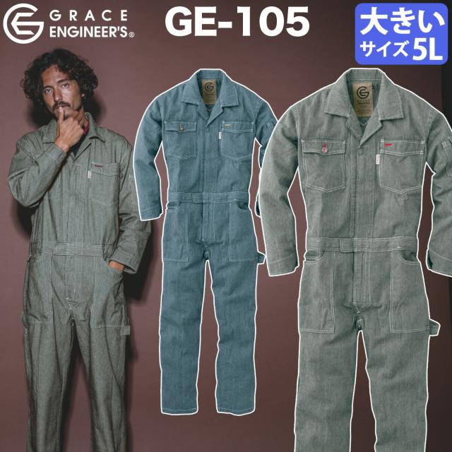 エスケープロダクト ツヅキ服 ヒッコリー 秋冬 長袖 ツナギ 5L大きいサイズ GE-105