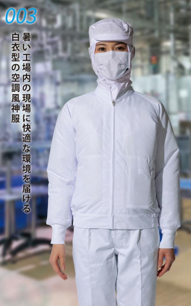 空調風神服 白衣ブルゾン 003 RD9291J RD9210HN/RD9220HN 日本製12Vバッテリー/ハイパワーファンセット 制電 消臭 アタックベース 電動ファン付ウェア 作業服 作業着 空調作業服 ファン付きウェア_1