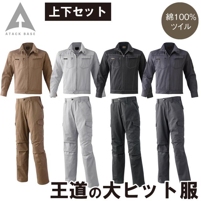 アタックベース ブルゾン カーゴパンツ 上下セット 0134 0171 綿100% ツイル 王道 定番 カジュアル かっこいい スタイリッシュ 秋冬 作業服 作業着 メンズ ATACK BASE