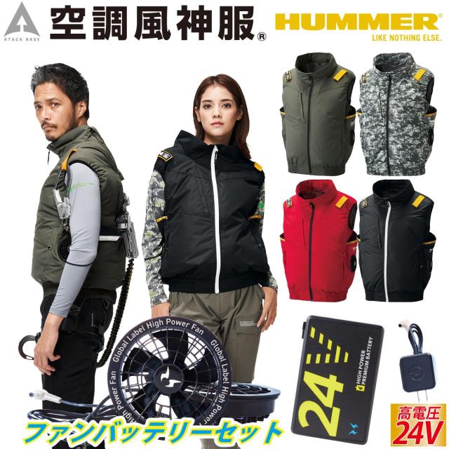 空調風神服チタンべスト HUMMER ハマー 09900 海外製24Vバッテリーファンセット RD9580G RD9530H サイドファン仕様 UVカット 遮熱効果 立体風気路 裏チタン加工 ハーネス対応  電動ファン用ウェア 空調作業服 空調ウェア
