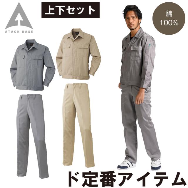 アタックベース 比翼ジャンパー 米式ズボン 上下セット 68005 68003 大きいサイズ 綿100% ツイル 定番 ロングセラー 工場 秋冬 作業服 作業着 メンズ ATACK BASE