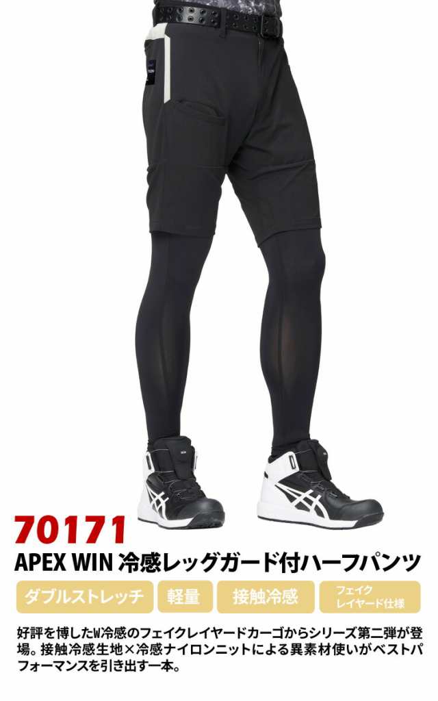 AtackBase 70171 アタックベース APEX WIN 冷感 レッグガード付きハーフパンツ 作業着 作業服 作業用パンツ ズボン 春夏  ストレッチの通販はau PAY マーケット ユニフォーム百科 au PAY マーケット－通販サイト