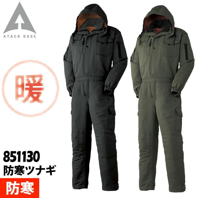 アタックベース 防寒ツナギ 851130 M〜3L 作業服 作業着 防寒着 続服 オーバーオール フード付き ノーフォーク仕様 秋冬 保温 中綿 暖かい メンズ ATACKBASE