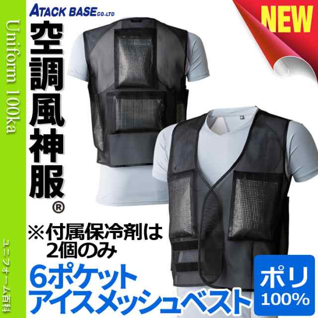 空調服 空調風神服 アイスベスト 保冷剤付き 空調風神服 アタックベース 19年新商品 026 009の通販はau Pay マーケット ユニフォーム百科