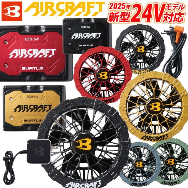 AC09-1 ファンユニット & AC09 リチウムイオンバッテリーセット