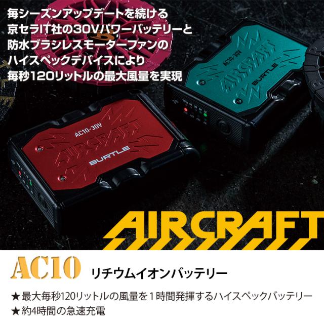 BURTLE バートル 2026年 新型30V リチウムイオンバッテリー AC10 単品 ファン付きウェア用 エアークラフト AIRCRAFT 作業服 作業着 ハイスペック エアークラフト 急速充電 30ボルト 大風量120リットル AC10-1/10-2対応 KYOCERA 京セラ_1