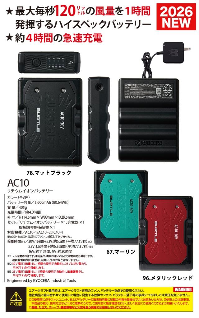 BURTLE バートル 2026年 新型30V リチウムイオンバッテリー AC10 単品 ファン付きウェア用 エアークラフト AIRCRAFT 作業服 作業着 ハイスペック エアークラフト 急速充電 30ボルト 大風量120リットル AC10-1/10-2対応 KYOCERA 京セラ_5