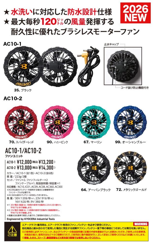 BURTLE バートル エアークラフト 2026年新型 30V リチウムイオンバッテリー/ファンユニットセット AC10&AC10-1/AC10-2 作業服 作業着 熱中症対策 空調 ハイスペック エアークラフト 急速充電 30ボルト 大風量120リットル KYOCERA 京セラ
