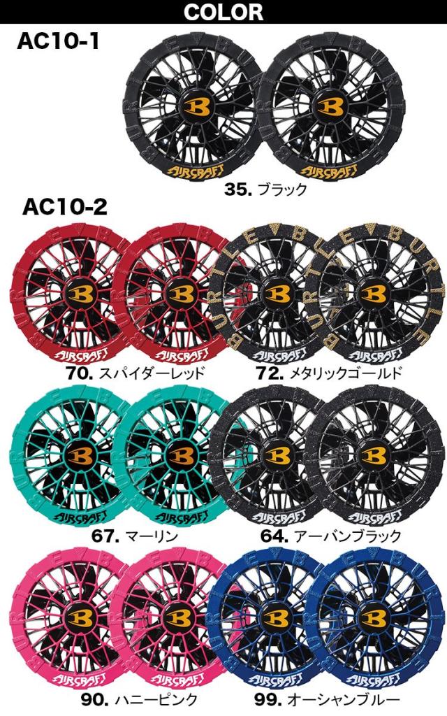 BURTLE バートル エアークラフト 2026年新型 30V リチウムイオンバッテリー/ファンユニットセット AC10&AC10-1/AC10-2 作業服 作業着 熱中症対策 空調 ハイスペック エアークラフト 急速充電 30ボルト 大風量120リットル KYOCERA 京セラ