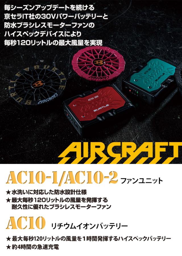 BURTLE バートル エアークラフト 2026年新型 30V リチウムイオンバッテリー/ファンユニットセット AC10&AC10-1/AC10-2 作業服 作業着 熱中症対策 空調 ハイスペック エアークラフト 急速充電 30ボルト 大風量120リットル KYOCERA 京セラ