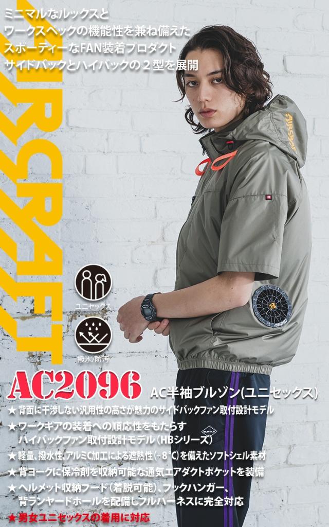 バートル エアークラフト AC半袖ブルゾン AC2096 AC10 AC10-1/AC10-2 30Vファンバッテリーセット 2026年新商品アルミ加工 軽量 撥水 ヘルメット収納フード付き(脱着可能) サイドバックファン取付仕様 メンズ レディース BURTLE 空調作業服 制服 作業服_1