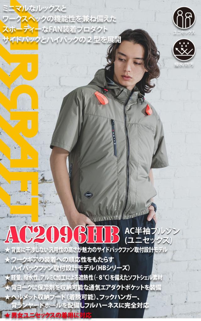バートル エアークラフト AC半袖ブルゾン AC2096HB AC10 AC10-1/AC10-2 30Vファンバッテリーセット 2026年新商品アルミ加工 軽量 撥水 ヘルメット収納フード付き(脱着可能) ハイバックファン取付仕様 メンズ レディース BURTLE 空調作業服 制服 作業服_1