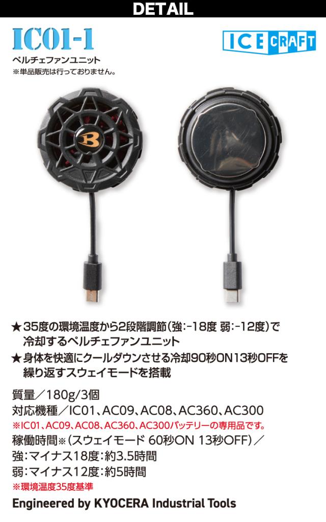 バートル IC101S ペルチェ バッテリー単品 ケーブル付き バートル