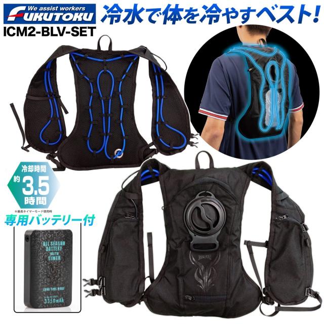 ICEMAN 冷却機能付きバックパック 水冷服 水冷パーツ アイスマンプラス