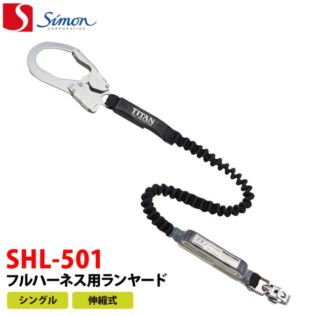 Simon シモン フルハーネス用ランヤード SHL-501  シングル・伸縮式  安全帯 新規格対応