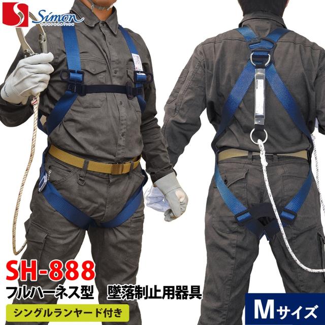 安全帯 フルハーネス型 新規格 セット 墜落制止用器具 シモン SH-888 タイプ1 第1種ショックアブソーバ付き ロープ式 ランヤード付き 胴ベルトなし 送料無料 ブルー 背中X型 腿ベルト V字 ハーネス