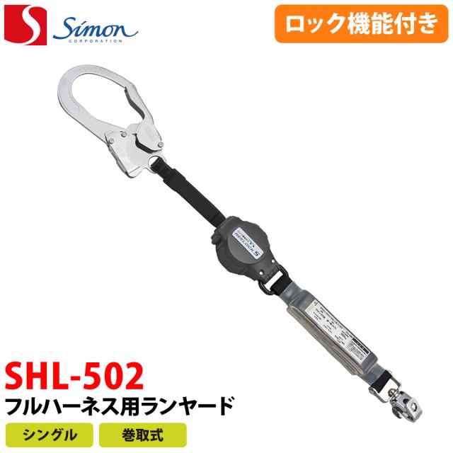 SIMON シモン フルハーネス用ランヤード シングル巻取式 SHL-502 安全衛生保護具 フルハーネス用ランヤード シングル巻取式