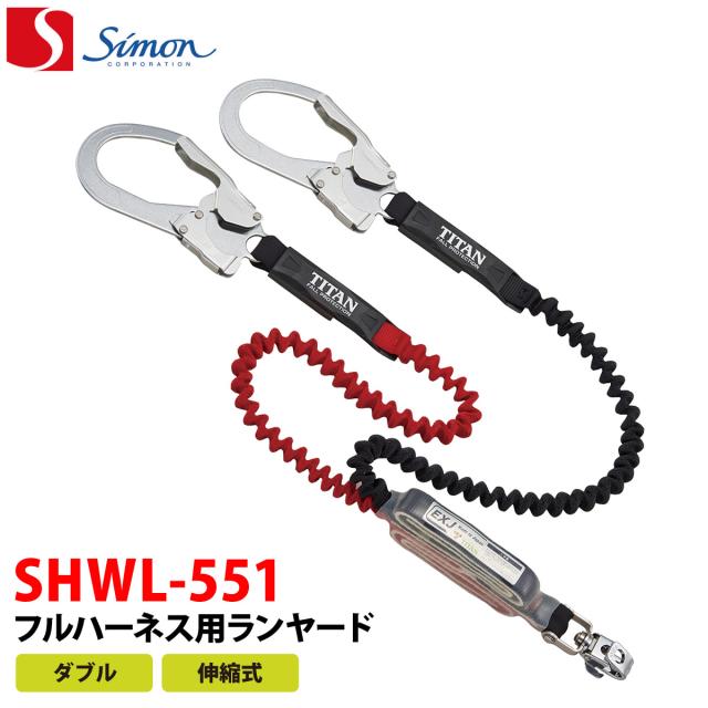 Simon シモン フルハーネス用ランヤード SHWL-551  ダブル・伸縮式  安全帯 新規格対応