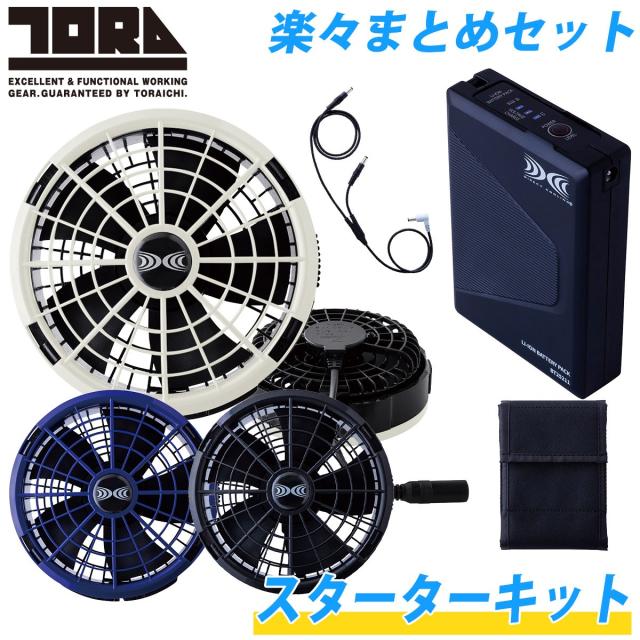 空調服スターターキット キウ ×「空調服(R)」キウ スターター