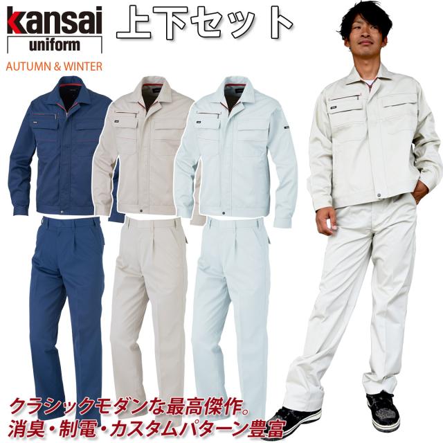 【kansai】長袖ブルゾン スラックス 上下セット 10001/10004 ゆったり設計 クラシックモダン 消臭 制電 秋冬 カンサイ ユニフォーム 作業服 作業着 大川被服