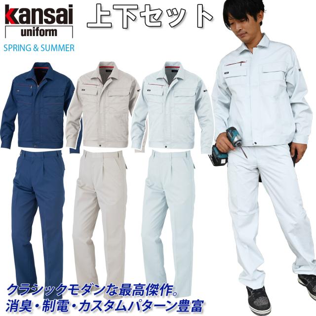 【kansai】長袖ブルゾン スラックス 上下セット 20012/20004 ゆったり設計 クラシックモダン 消臭 制電 春夏 カンサイ ユニフォーム 作業服 作業着 大川被服
