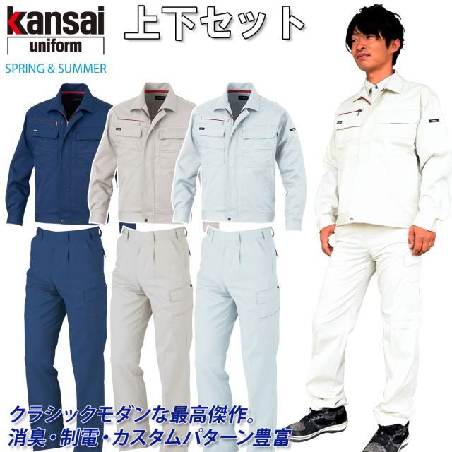 【kansai】長袖ブルゾン カーゴパンツ 上下セット 20012/20005 ゆったり設計 クラシックモダン 消臭 制電 春夏 カンサイ ユニフォーム 作業服 作業着 大川被服