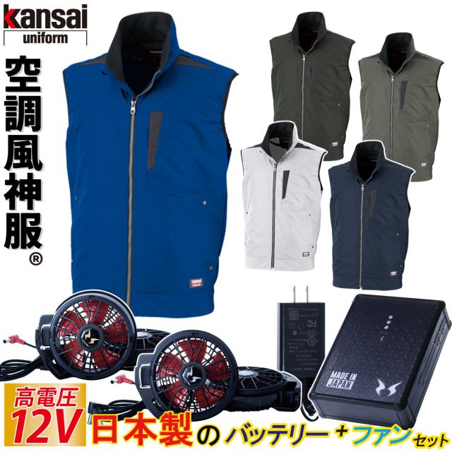 空調風神服 カンサイベスト 12Vバッテリー/ハイパワーファンセット K1005 RD9291J RD9210HN/RD9220HN  綿混オーロラ反射テープ/KANSAI大川被服 電動ファン付ウェア 作業服 空調作業服  熱中症対策 夏
