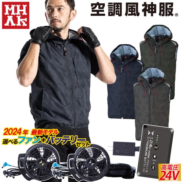 MHAKモデル 電動ファン付きウェア/フード付ベストMK400/2024年新型 24V仕様バッテリーファンセット RD9490PJ RD9410PH/9420PH/ 脇下消臭テープ/ 大川被服 空調ベスト 空調作業服 空調風神服 ユニフォームの通販は