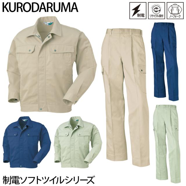 クロダルマ 長袖ジャンパー カーゴパンツ 上下セット 32043-35043 制電 ソフトツイル エコマーク 再生ポリエステル リサイクル素材 ワークウェア ユニフォーム 秋冬 定番 作業着 作業服 KURODARUMA