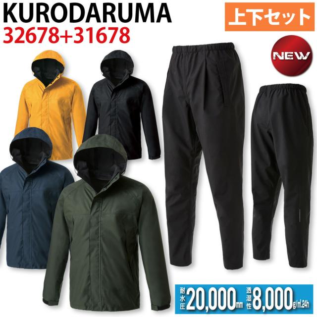 クロダルマ ハードシェルパーカー パンツ 上下セット 32678 31678 S〜5L ストレッチ 防水 防風 透湿 反射 オールシーズン 2022年 新作 作業服 KURODARUMA