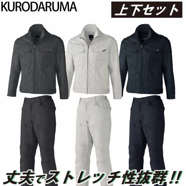 2024年秋冬新作 クロダルマ KURODARUMA 32690/31690 秋冬用 長袖ジャンパー/スラックス(ノータック)上下セット ストレッチ 丈夫な素材 男