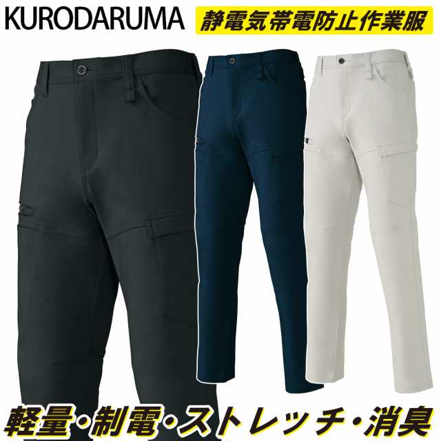 2024年秋冬新作 クロダルマ KURODARUMA 35689 通年用 カーゴパンツ(ノータック) ストレッチ 制電性 軽量 消臭テープ 男女兼用 企業 法人 工場 外作業 ワークユニフォーム 土木 工事 現場 SS~5L メンズ ユニセックス 作業服 作業着の通販は