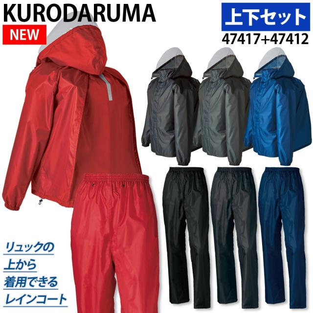 2023年新商品 クロダルマ  レインコート/パンツ 47417/47412 耐水圧10,000mm 透湿性3,000 軽量 反射素材 内側総メッシュ カッパ 通学 通勤 作業着 作業服 KURODARUMA