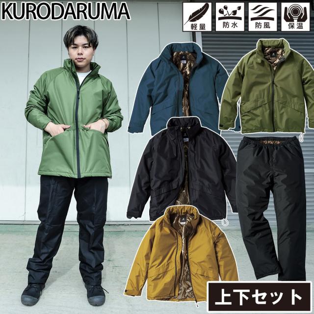 クロダルマ KURODARUMA 54389/57379 防水防寒ジャンパー/パンツ上下セット ストレッチ 防水 防風 軽量 裏地アルミ加工 男女兼用 企業 法人 工場 外作業 ワークユニフォーム 土木 工事 現場 S~5L メンズ ユニセックス 作業服 作業着