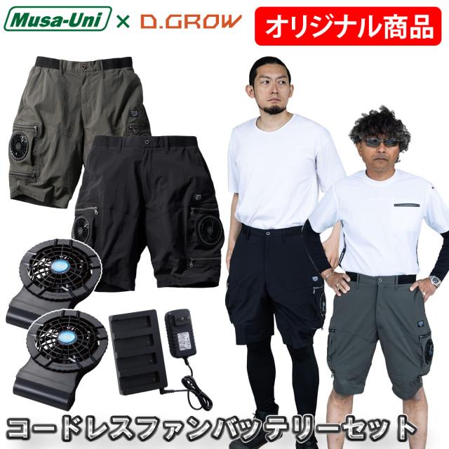 2025年新商品 クロダルマD.GROW×ムサユニ コラボ商品 空調ハーフパンツ ケーブルレスファンバッテリーフルセット DG-M128/KS-50  ストレッチ性 空調作業パンツ 作業ズボン AIR SENSOR-1 電動ファン用