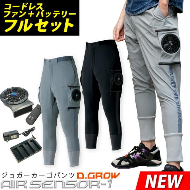 電動ファン用ウェア エアセンサー ジョガーパンツ カーゴパンツ クロダルマ AIR SENSOR1 バッテリー＋ファンセット DG117 KS-50 コードレス ケーブルレスの通販は