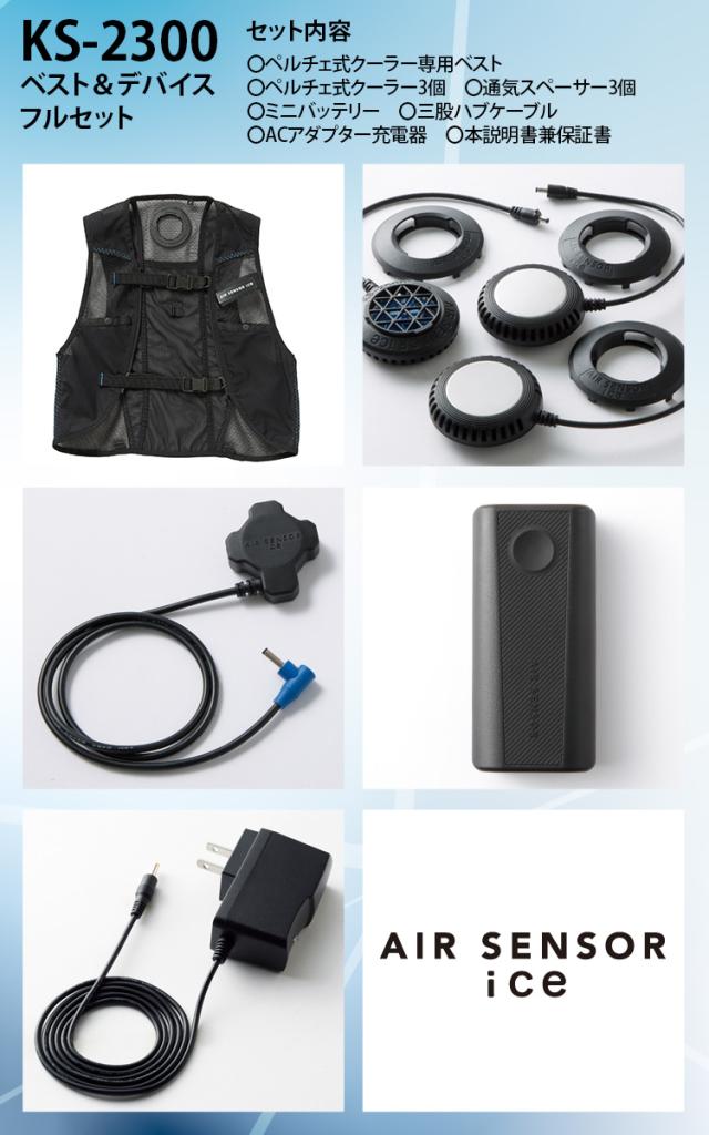 2025年新商品 メッシュベスト&ペルチェデバイスミニバッテリーフルセット KS-2300 AIR SENSOR ICE 冷却ペルチェベスト マイナス18度 クロダルマ 最大8時間